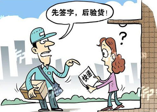 &ldquo;先签字后验货&rdquo;快递公司很霸道